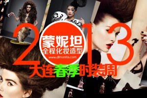 2013大连国际时装周蒙妮坦全程化妆造型
